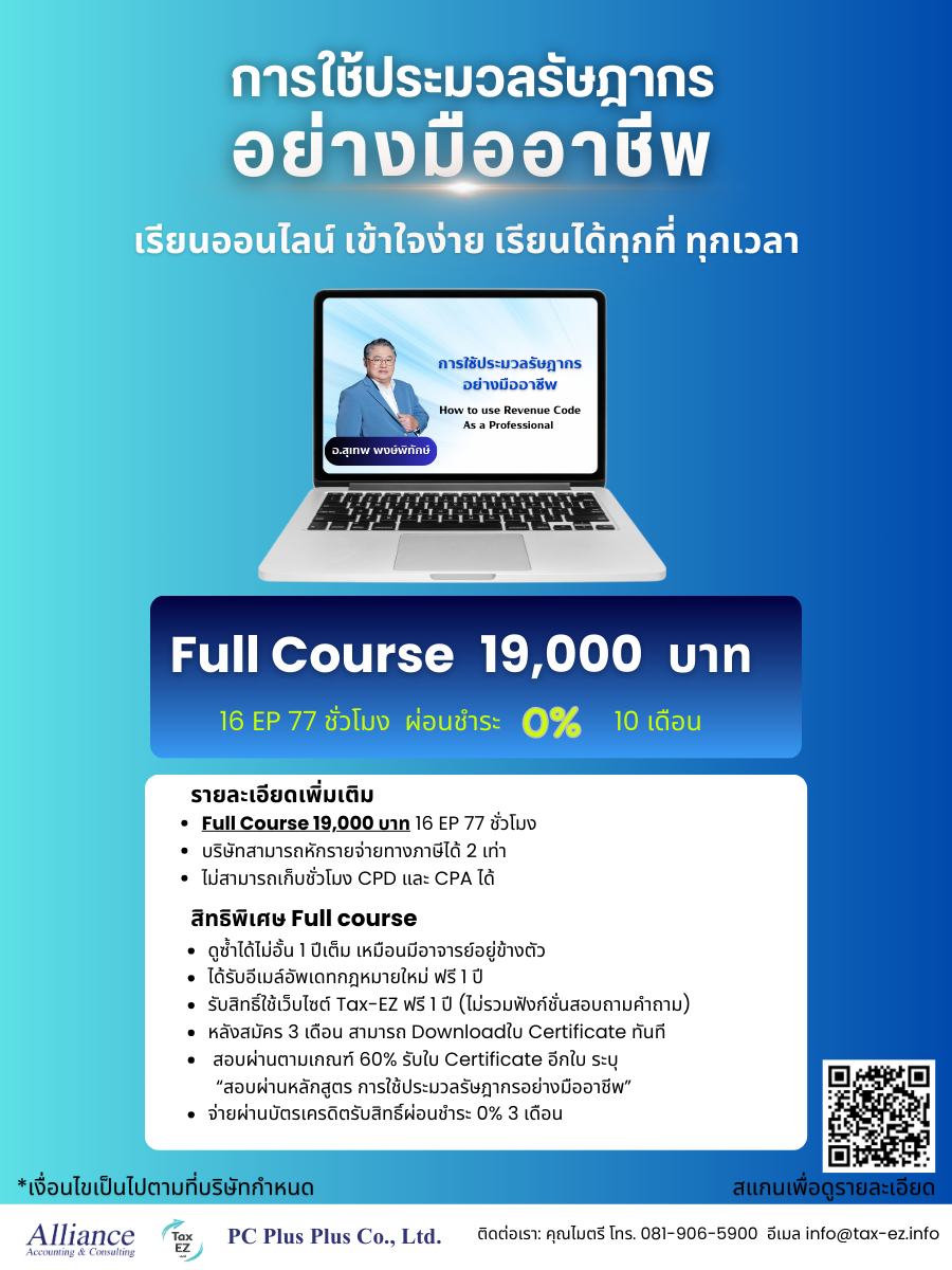 โบรชัวร์การใช้ประมวลรัษฎากรอย่างมืออาชีพ Update Y.2026_20260129075201.png